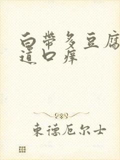 白带多豆腐渣阴道口痒