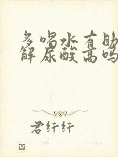 多喝水有助于缓解尿酸高吗