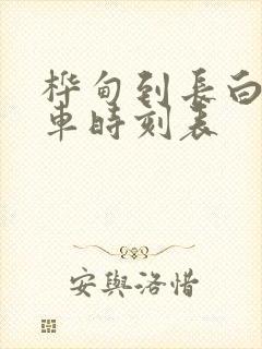 桦甸到长白山客车时刻表