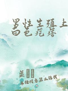 男性生殖上长了白色疙瘩