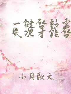 一键启动需要按几次才能启动