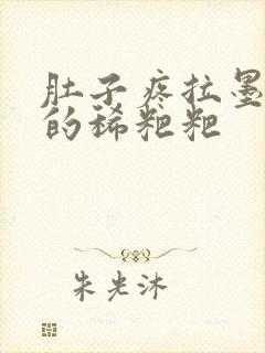 肚子疼拉墨绿色的稀粑粑