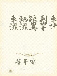 车辆踩刹车有滋滋滋异响什么原因