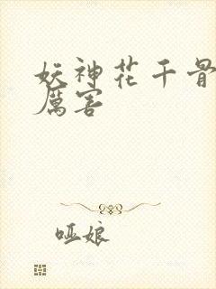 妖神花千骨有多厉害