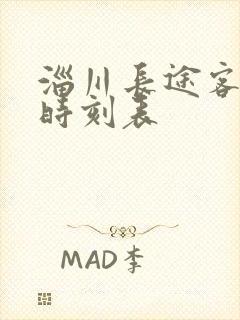 淄川长途客运站时刻表
