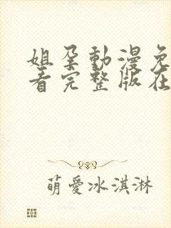 姐孕动漫免费观看完整版在线全集