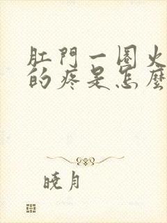 肛门一圈火辣辣的疼是怎么回事