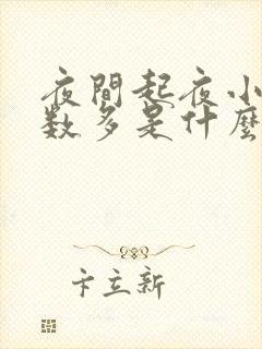 夜间起夜小便次数多是什么原因