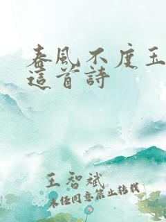 春风不度玉门关这首诗