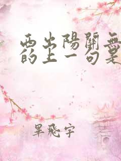 西出阳关无故人的上一句是