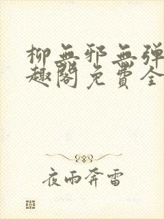 柳无邪无弹窗笔趣阁免费全文