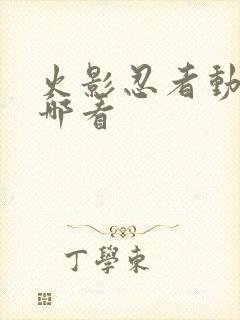 火影忍者动漫在哪看