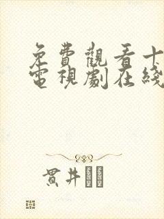 免费观看十八岁电视剧在线播放视频