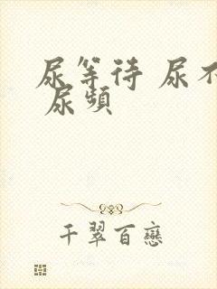 尿等待 尿不尽 尿频