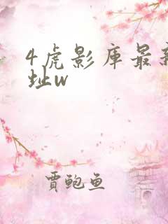 4虎影库最新地址w