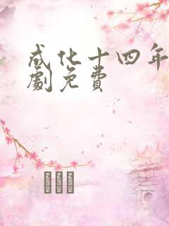 成化十四年电视剧免费