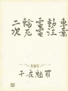 二轮电动车第一次充电注意事项