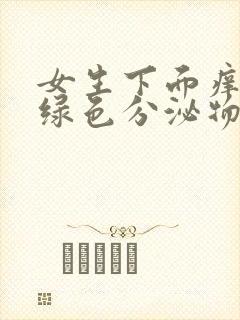 女生下面痒有黄绿色分泌物是怎么回事