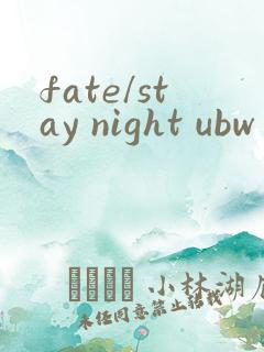 fate/stay night ubw第二季