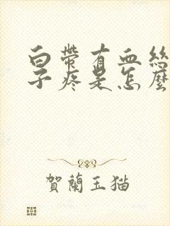 白带有血丝还肚子疼是怎么回事