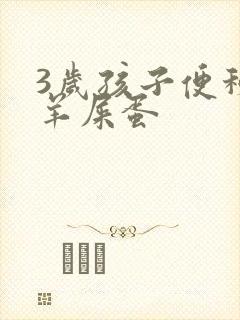 3岁孩子便秘拉羊屎蛋