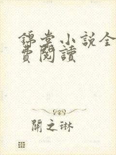 锦棠小说全文免费阅读