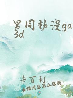 男同动漫gay 3d