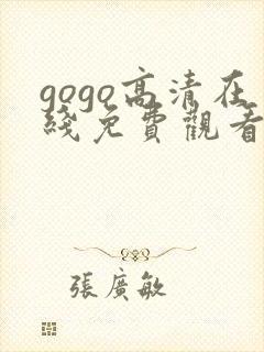 gogo高清在线免费观看完整版