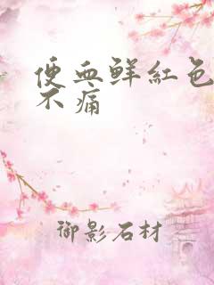 便血鲜红色滴状不痛