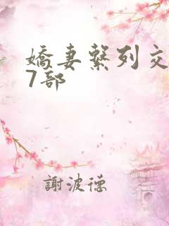 娇妻系列交换27部