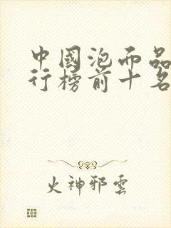 中国泡面品牌排行榜前十名