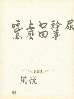 晚上口干尿多是怎么回事