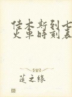 佳木斯到七台河火车时刻表查询