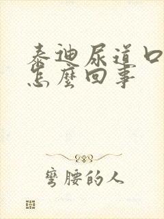 泰迪尿道口有血怎么回事