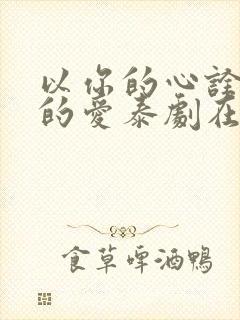以你的心诠释我的爱泰剧在线