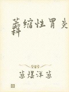 萎缩性胃炎看哪科