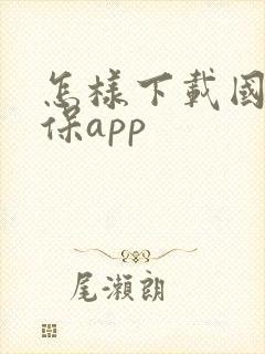 怎样下载国家医保app