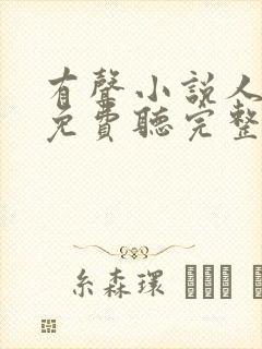 有声小说人世间免费听完整版