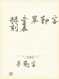 赫章毕节客车时刻表