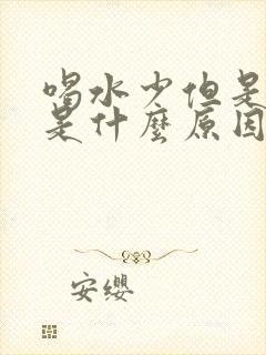 喝水少但是尿多是什么原因