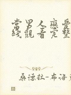 当男人恋爱时在线观看完整版的