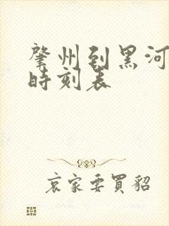 肇州到黑河客车时刻表