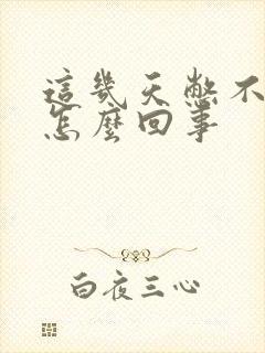 这几天憋不住尿怎么回事