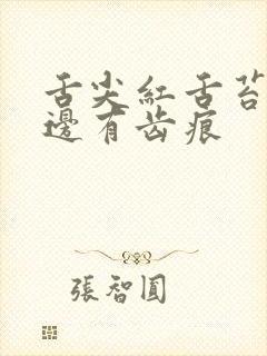 舌尖红舌苔薄白边有齿痕