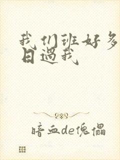 我们班好多男生日过我