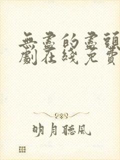 无尽的尽头电视剧在线免费观看