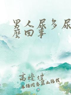 男人尿多尿频怎么回事