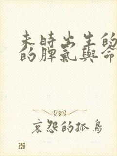 未时出生的羊人的脾气与命运