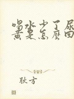 喝水少了尿液发黄是怎么回事