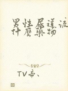 男性尿道流脓吃什么药物